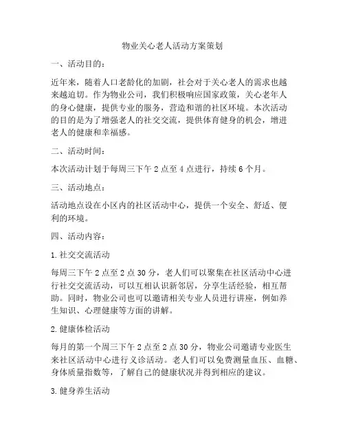 物业关心老人活动方案策划