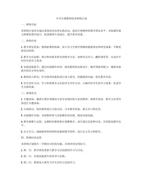 中学生物教师校本研修计划