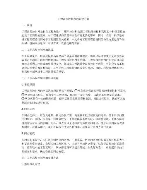 工程高程控制网的布设方案