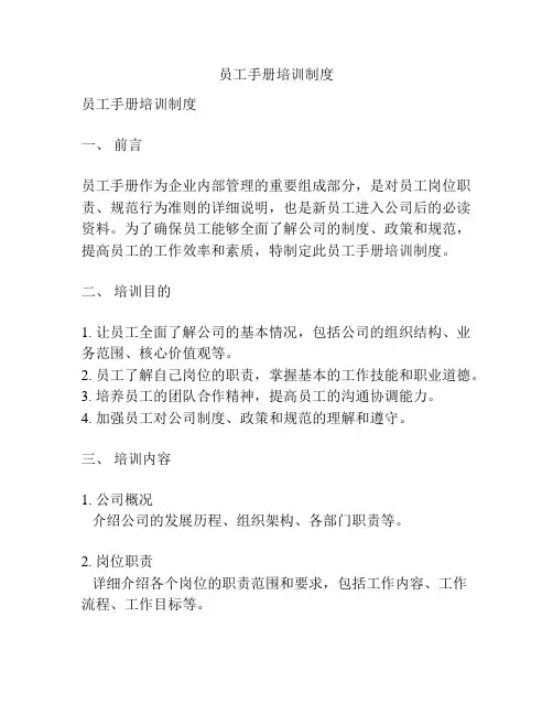 员工手册培训制度