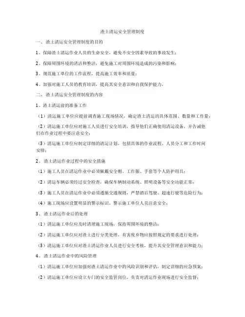 渣土清运安全管理制度