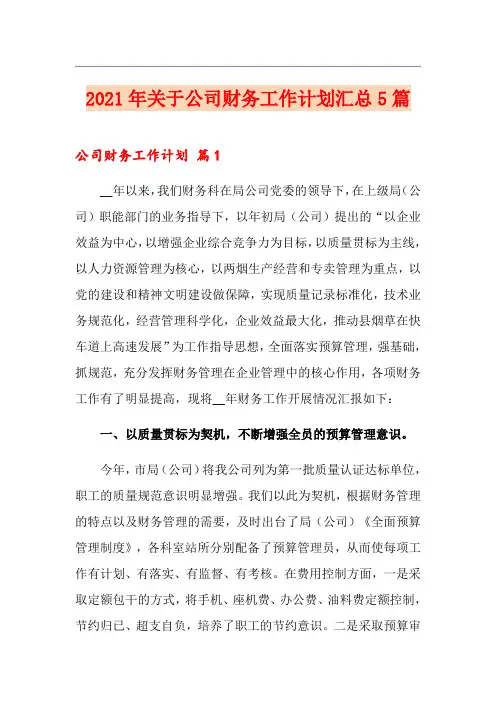 2021年关于公司财务工作计划汇总5篇