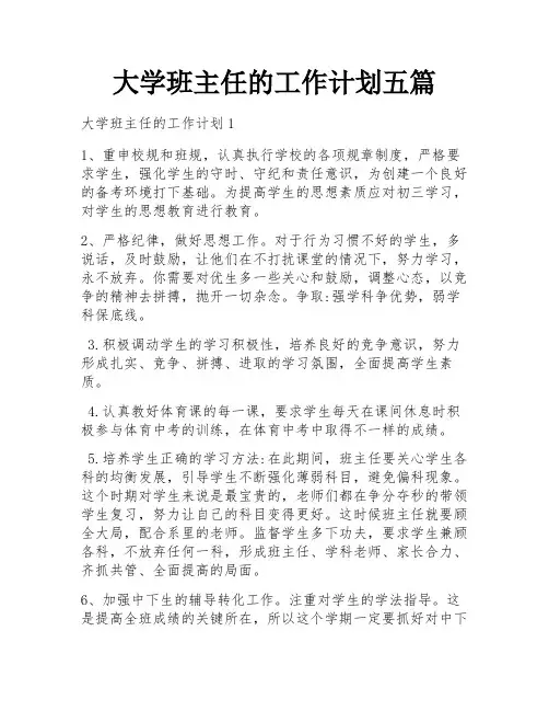 大学班主任的工作计划五篇
