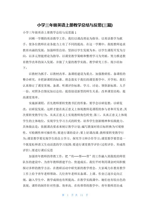 小学三年级英语上册教学总结与反思(三篇)