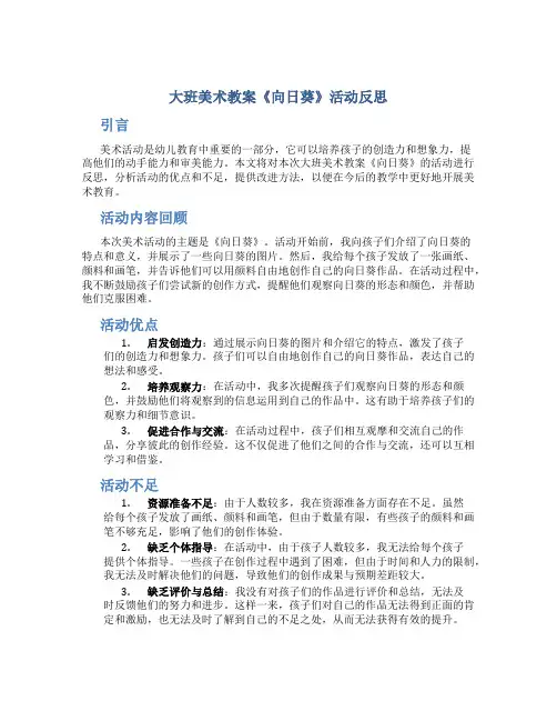 大班美术教案《向日葵》活动反思