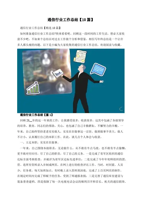 通信行业工作总结【10篇】