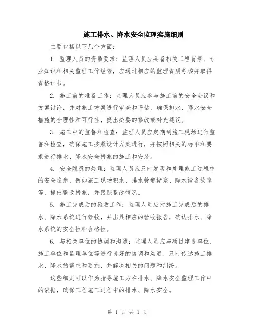 施工排水、降水安全监理实施细则