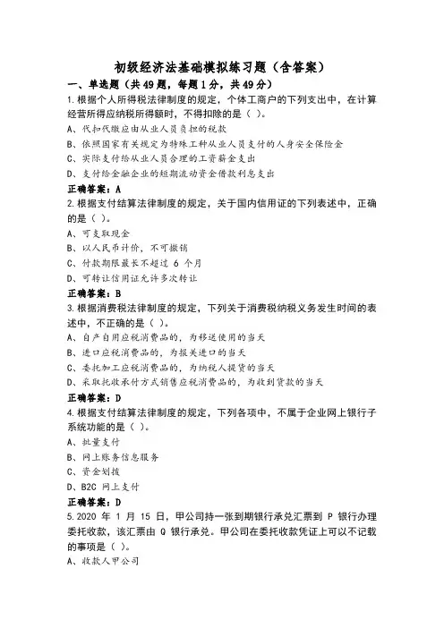 初级经济法基础模拟练习题(含答案)