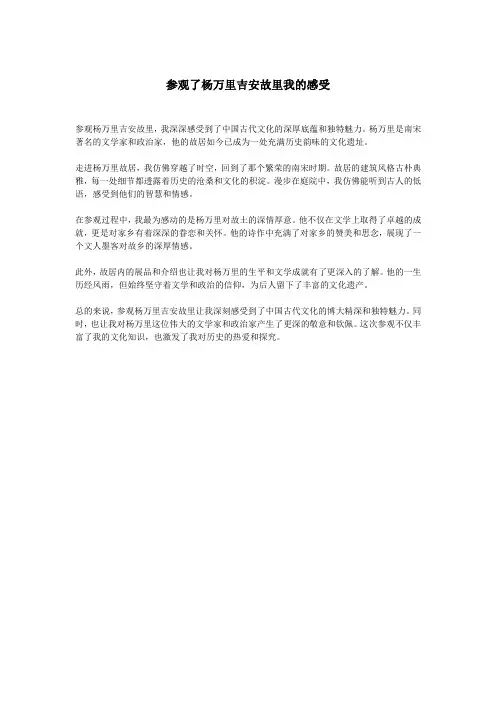 参观了杨万里吉安故里我的感受