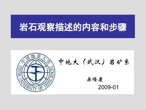 岩石观察描述的内容和步骤