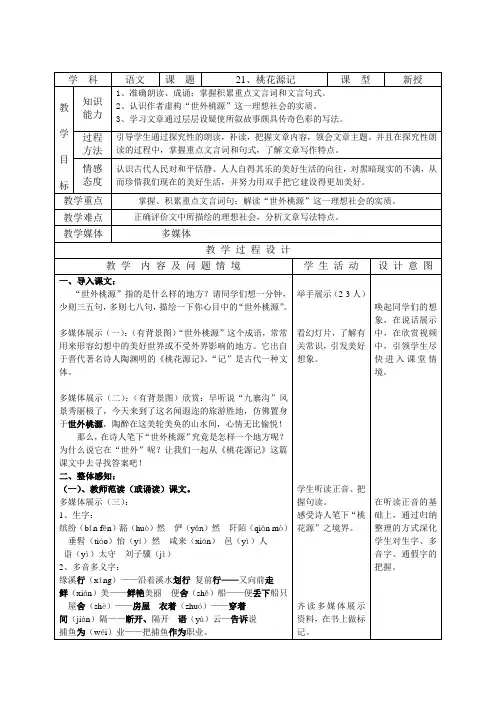 21.桃花源记-教案导学案