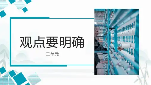 第二单元写作《观点要明确》课件(共26张ppt)统编版语文九年级上册