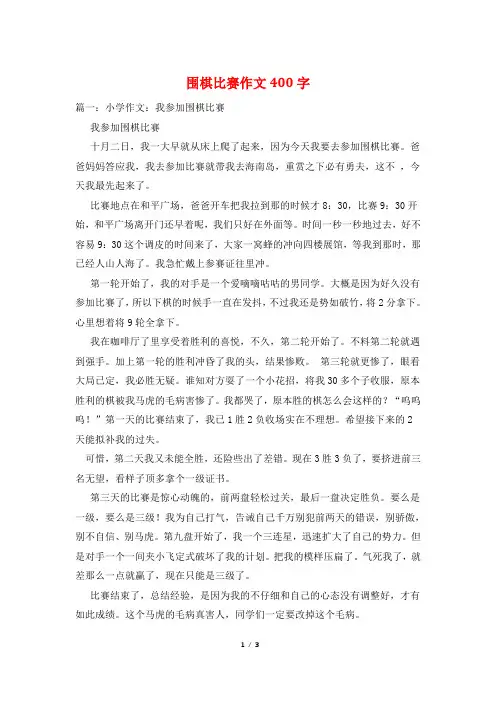 围棋比赛作文400字