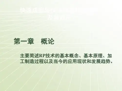 快速成型与快速模具制造技术及其应用(第3版)第一章 概论