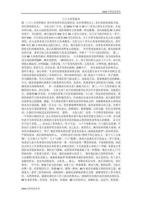 六十大寿答谢词