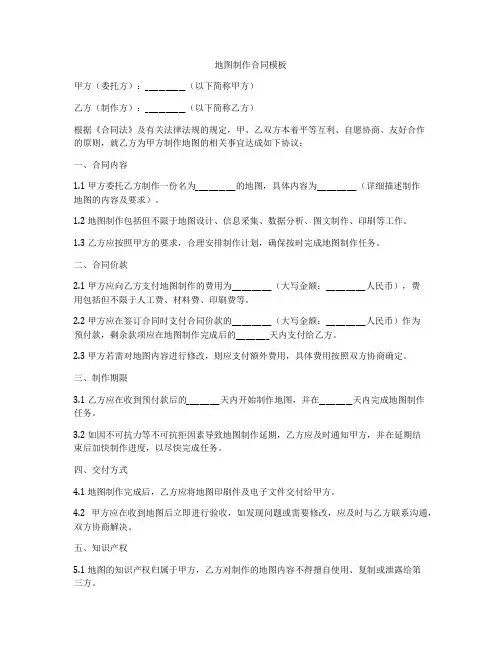 地图制作合同模板