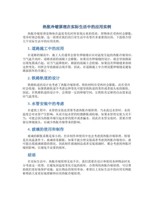 热胀冷缩原理在实际生活中的应用实例