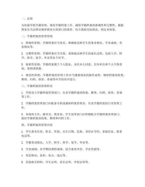 学校学籍档案管理制度
