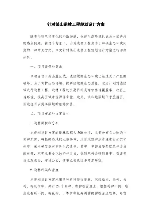 针对某山造林工程规划设计方案