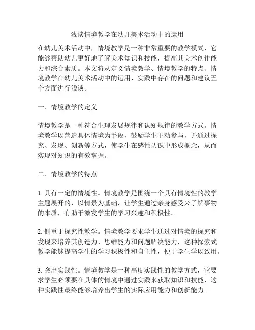 浅谈情境教学在幼儿美术活动中的运用