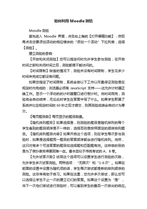 如何利用Moodle测验