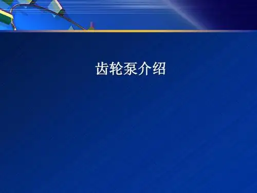 齿轮泵