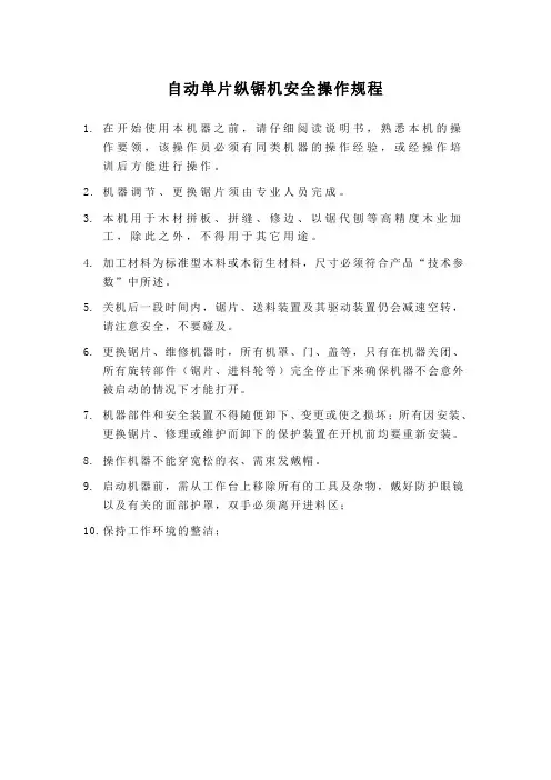 自动单片纵锯机安全操作规程