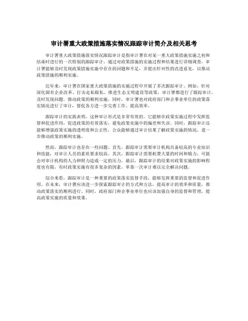 审计署重大政策措施落实情况跟踪审计简介及相关思考