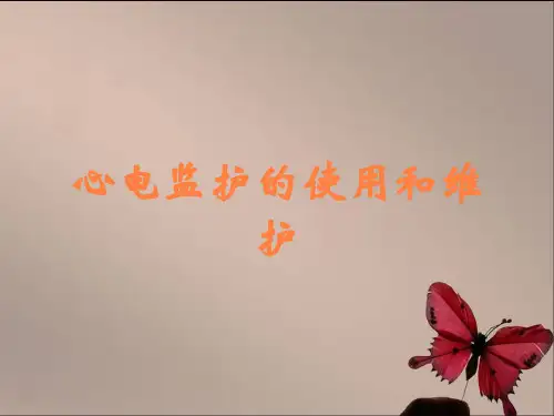 心电监护的使用和维护