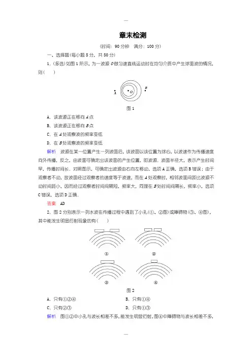 精选教科版物理选修3-4章末检测：第二章 机械波 Word版含解析
