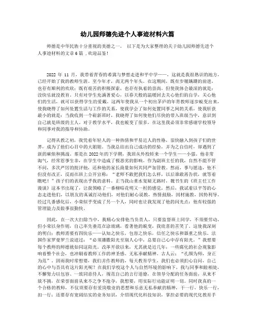 幼儿园师德先进个人事迹材料六篇