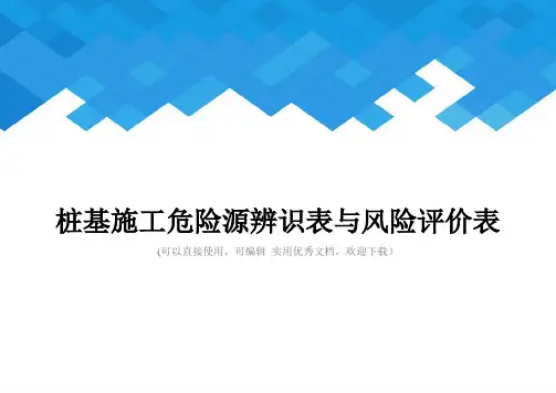 桩基施工危险源辨识表与风险评价表完整