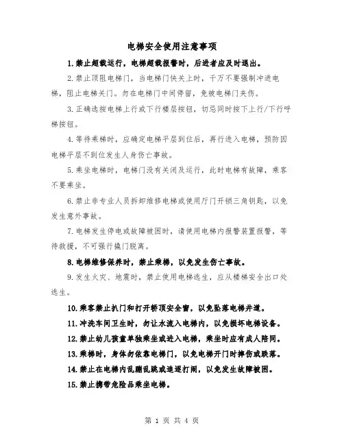 电梯安全使用注意事项(二篇)