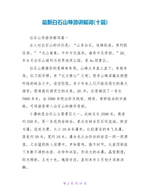 白石山导游讲解词(十篇)