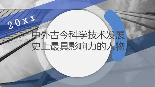 中外古今科学技术发展史上最具影响力的人物