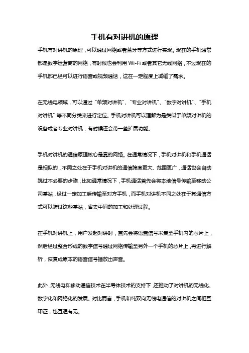手机有对讲机的原理
