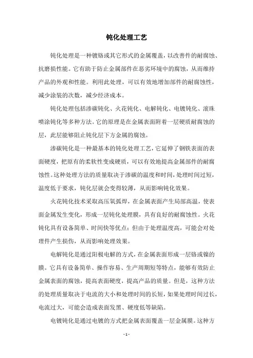钝化处理工艺