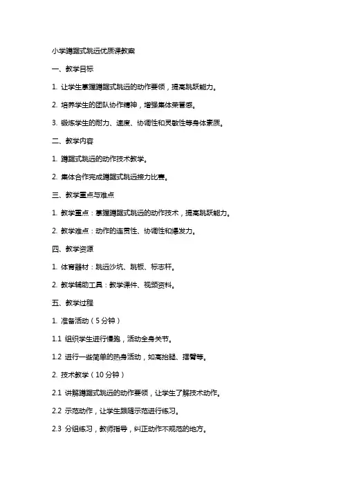 小学蹲踞式跳远课教案