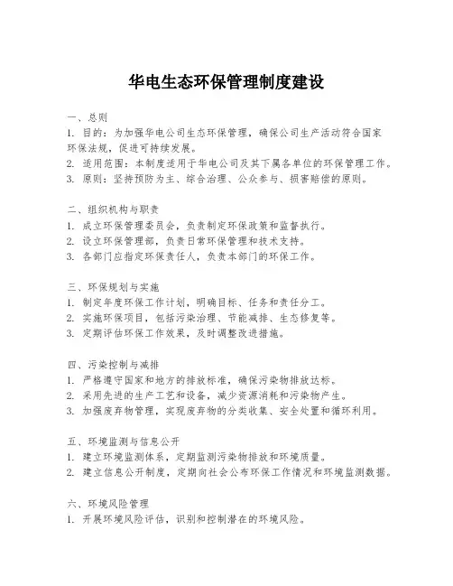 华电生态环保管理制度建设