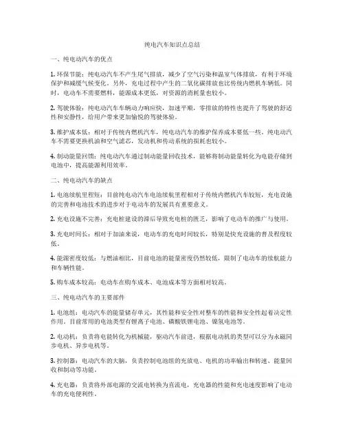 纯电汽车知识点总结
