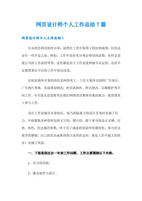 网页设计师个人工作总结7篇