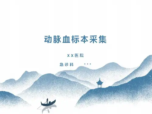 动脉血标本采集课件