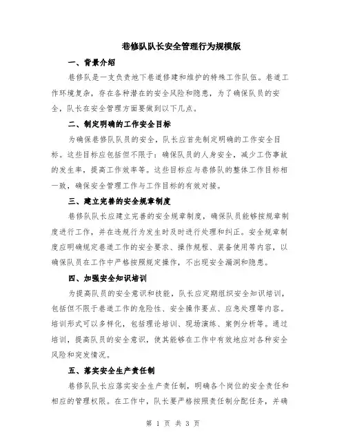 巷修队队长安全管理行为规模版