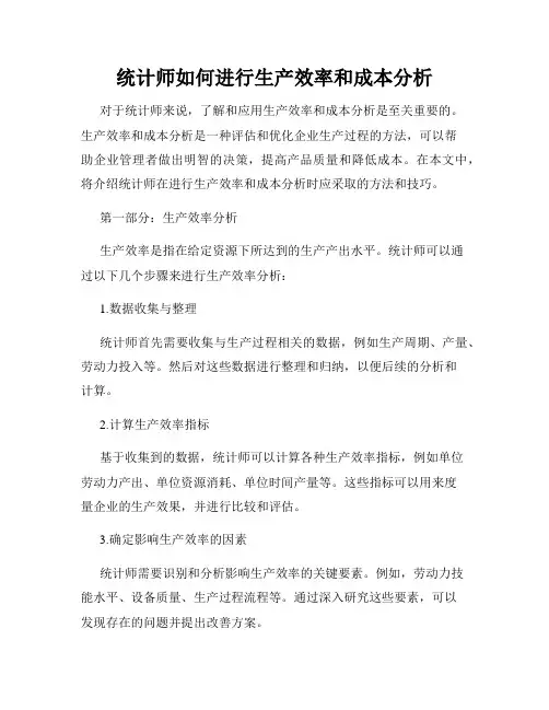 统计师如何进行生产效率和成本分析