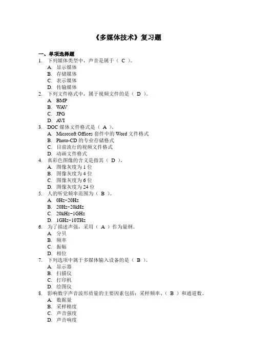 多媒体复习题与答案