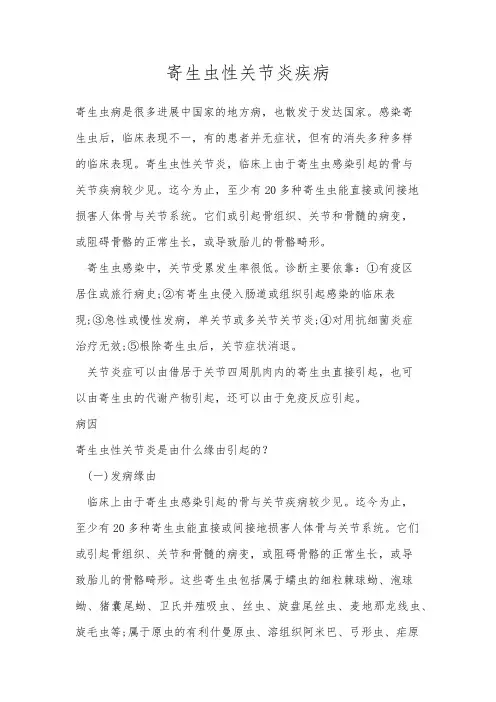 寄生虫性关节炎疾病