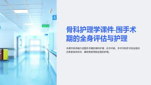 骨科护理学课件-围手术期的全身评估与护理