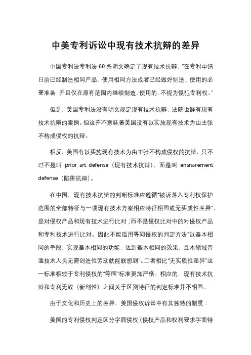 中美专利诉讼中现有技术抗辩的差异