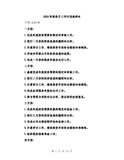 2024年财务月工作计划表样本（5篇）