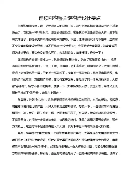 连续刚构桥关键构造设计要点